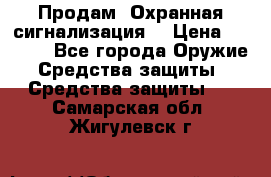 Продам “Охранная сигнализация“ › Цена ­ 5 500 - Все города Оружие. Средства защиты » Средства защиты   . Самарская обл.,Жигулевск г.